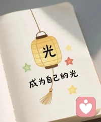 💞以前觉得沟通很重要，后来发现共鸣才是绝杀，🍀
💞渐渐明白人和人的争辩是没有意义的，🍀
💞每个人都活在自己的认知里，🍀
💞你不必浪费时间向一个不懂你的人解释，🍀
💞不是所有的表达都需要回应，🍀
💞不是所有理解都需要强求，🍀
💞若无共鸣，沉默即安🙏配图