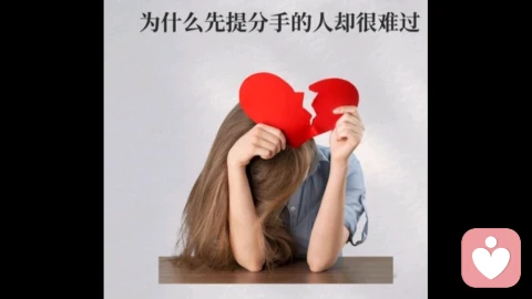 为什么先提分手的人却很难过