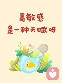 高敏感的你，是不是为了一点小事感到自责。总想活成别人眼中完美的人，总怕自己不够好，怕别人议论你。
其实你不必自责，你的细腻和温柔，就是一种了不起的能力！