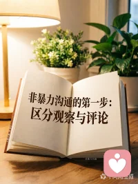 明明是为了别人好，但是讲的话别人就不爱听，是因为我们把“评论”当成了“事实”，非暴力沟通的第一步，把观察和评论剥开来看！