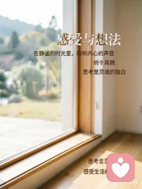 真实的表达自己的感受，才能建立良好的情感链接，而不是去表达自己的想法，沟通中多用“我认为，”而不是“我觉得”“我感觉”“我感到”！适用于职场，家庭关系，社会关系以及各个领域！