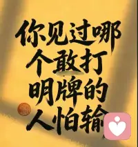 朋友发的 同感配图