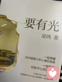 读《要有光》，才懂少年所有沉默与挣扎。愿每个孩子，都不被世俗捆绑，永远心里有光，自在生长。配图