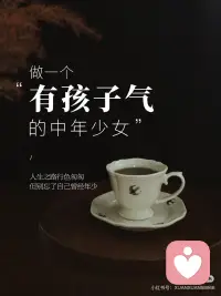 风雨里做个大人，阳光下做个小孩
愿你出走半生，归来仍是少年