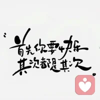 我们得允许别人做别人，也得允许自己做自己，对吧？配图