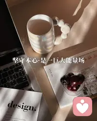 人生唯一值得对标的，只有自己。

坚守本心很难，会被外界干扰，被他人动摇，被以为伸手能及的参照左右。最难的不是坚持，而是清晰的自我认知，明确自己的路线和定位，走好自己的步伐和节奏，不去对标，不做追赶，不必看齐。配图