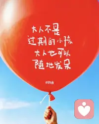 不只是今天允许自己做小朋友，
愿你每天都能做自己的小朋友。