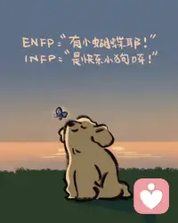 ENFP快乐小狗的今日份快乐
跟INFP小仙女不知不觉聊了七个钟头
E（外倾）和I（内倾）相互充电
共情同频 三观契合 理想认同 真诚细节
每次聊天都有说不完的话意犹未尽❤️