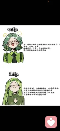 ENFP快乐小狗的今日份快乐
跟INFP小仙女不知不觉聊了七个钟头
E（外倾）和I（内倾）相互充电
共情同频 三观契合 理想认同 真诚细节
每次聊天都有说不完的话意犹未尽❤️
