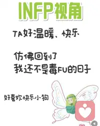 ENFP快乐小狗的今日份快乐
跟INFP小仙女不知不觉聊了七个钟头
E（外倾）和I（内倾）相互充电
共情同频 三观契合 理想认同 真诚细节
每次聊天都有说不完的话意犹未尽❤️