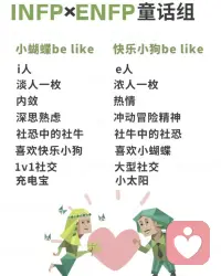 ENFP快乐小狗的今日份快乐
跟INFP小仙女不知不觉聊了七个钟头
E（外倾）和I（内倾）相互充电
共情同频 三观契合 理想认同 真诚细节
每次聊天都有说不完的话意犹未尽❤️