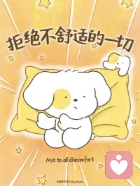 一个很棒的心态：“我不需要你”
不被他人自以为的被需要而来绑架自己
去拒绝让自己不舒适的人和事和对话
不要倒置自己的感受去求全~

不惯着任何人，可以随时说不。