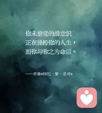“后半生活给自己”：
前半辈子我们总在活“别人的期待”：要懂事、要优秀、要让所有人喜欢。但荣格说“与其做好人，我宁愿做完整的人”——不用逼自己完美，把真实的喜好、小脾气、脆弱都捡回来，才是真的活自己。
