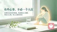 你有没有一瞬间，满腹心事，却不知道该打给谁？
成年人的孤独，是委屈无处安放，情绪无人共情。
难受不用独自憋着，来给力心理，有人认真听你说。