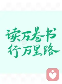 读万卷书，行万里路：人生进阶的黄金密码
“读万卷书，行万里路”，短短八字，蕴含着无尽智慧。读书，是站在巨人的肩膀上眺望世界，让我们在知识的海洋里汲取养分，拓宽认知边界。而行路，则是将书中理论付诸实践，在真实的天地间感受人间百态，积累人生阅历。

二者相辅相成，缺一不可。只读书，易陷入空想；只行路，会缺乏深度。唯有将二者结合，我们才能在人生道路上稳步前行，收获成长与成功，书写属于自己的精彩篇章。