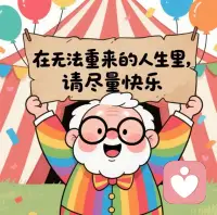 人生无法重来，别让遗憾占满心房。把烦恼清空，把快乐装满，用心过好每一个当下，温柔对待自己，活得自在坦荡，便是对生命最好的成全。
