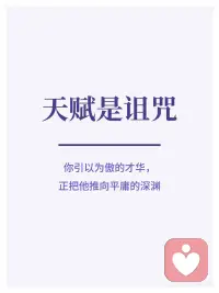 明明是优点却给我带来困扰，别人都说我很好，只有我自己觉得难受焦虑