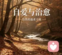 萨提亚的爱的法则，从不是教我们如何讨好他人，而是教会我们如何与自己相处。

你无法给出自己没有的东西，这句话戳中了太多关系里的困局。我们总想着掏心掏肺去爱，却忘了先填满自己的内心。自我牺牲的付出，看似伟大，实则是悄悄埋下的期待与负担，终会在某一刻压垮彼此。

真正的爱，是两个独立又完整的灵魂相遇。先学会接纳自己的不完美，把自己滋养得丰盛自在，你的爱才会像暖阳，既温暖自己，也照亮身边的人。配图