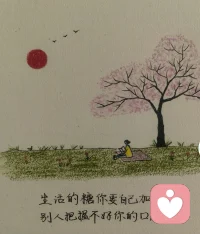 日子本是一杯白开水，
你加蜜，它便清甜；
你加茶，它便醇厚。
不必迁就别人的标准，只需符合自己的口味。配图