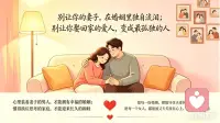 别让你的妻子，在婚姻里独自流泪；别让你娶回家的爱人，变成最孤独的人。

心里装着妻子的男人，才能拥有幸福的婚姻；懂得摆正位置的家庭，才能迎来长久的和睦。

愿每一段婚姻，都能守住夫妻同心的初心；愿每一个女人，都能被丈夫放在心尖上，被温柔以待。❤️配图