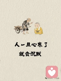 人一旦心寒了，就会沉默。配图