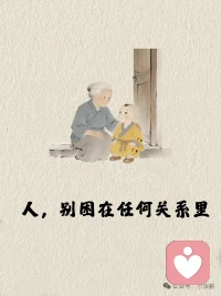 人这一辈子，留不住的，别硬留。缘分这东西，谁离不开谁？谁又该对谁负责？就像手里的冰，化了就化了，你眼哭瞎它也不回来。即便你百般讨好和委屈，也换不来半点真心。记住，这局棋，你敢掀了桌子，你就赢了，我不要了。放下那一刻，它就再困不住你了。我不要了”，这四个字，一念出来，就破一切执念。没啥大不了，抽身而出，啥也不管就看热闹，人只要，无所求，便无所伤，那一刻，所有的事就过去了。心里瞬间敞亮了。谁来我都欢迎，谁走了咱也不留。心大了，事就小了。配图