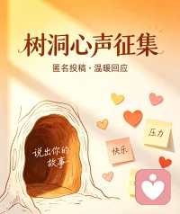 这里有个树洞，想说的都可以丢进来
 
不知道你有没有过这种时刻
心里堵得慌，有好多话想说
翻遍通讯录，却不知道跟谁说
怕家人担心，怕朋友嫌烦，怕说出来被当成笑话
 
没关系呀～
这里没有评判，没有熟人，不用伪装
开心的、委屈的、遗憾的、说不出口的秘密
都可以放心讲给我听
 
我会安安静静听你说
做你专属的倾听者
不用害怕，不用尴尬
把心里的垃圾倒一倒，轻装上阵就好
 
愿每个无处安放的情绪
都能在这里被温柔接住
 
#树洞倾诉 #情绪树洞 #倾听者 #心里话 #治愈自己 #深夜树洞 #情绪释放 #说给陌生人听配图