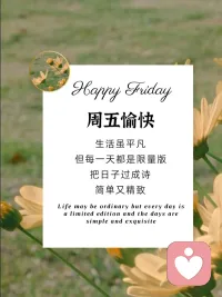 哈喽，周五愉快
生活虽平凡
但每一天都是限量版
把日子过成诗
简单又精致