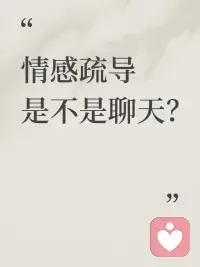 抱抱，愿意跟我说说吗？我是一名专业的独立心理赋能师！我在这里安静陪着你！稳稳的接住你的情绪！
限时做了个推广活动，希望能帮助到更多的被情绪裹挟的朋友！

🌹情绪疏导到底是不是聊天？
不是闲聊、不是灌鸡汤、也不是给你一个“灵丹妙药”，而是咨询师陪你一起，看见你自己的盲点+资源，帮你学会自己帮自己——这才是真正的自我成长！
🌹那它真的有用吗？
有用，但需要一个过程。效果取决于你的目标、动力、对我是否愿意敞开，以及和咨询师的匹配度……
如果过程中有不舒服，也完全可以和咨询师当面聊，好的咨询关系，是可以“吵架”的～
🌹能聊什么问题？
情绪困扰丨人际难题丨成长烦恼丨情感纠葛丨育儿焦虑
——你遇到的难题，这里都有解法~
🌹重要提醒！
1、本咨询服务遵从专业设置，需至少提前6小时预约
2、本咨询提供的是非医疗类服务，如有疾病请前往正轨医院就诊！
#探索自我 #身边的心理学 #情感树洞 #心理咨询  #倾听者 #心理赋能#心理咨询 #不内耗自己
-