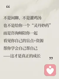 抱抱，愿意跟我说说吗？我是一名专业的独立心理赋能师！我在这里安静陪着你！稳稳的接住你的情绪！
限时做了个推广活动，希望能帮助到更多的被情绪裹挟的朋友！

🌹情绪疏导到底是不是聊天？
不是闲聊、不是灌鸡汤、也不是给你一个“灵丹妙药”，而是咨询师陪你一起，看见你自己的盲点+资源，帮你学会自己帮自己——这才是真正的自我成长！
🌹那它真的有用吗？
有用，但需要一个过程。效果取决于你的目标、动力、对我是否愿意敞开，以及和咨询师的匹配度……
如果过程中有不舒服，也完全可以和咨询师当面聊，好的咨询关系，是可以“吵架”的～
🌹能聊什么问题？
情绪困扰丨人际难题丨成长烦恼丨情感纠葛丨育儿焦虑
——你遇到的难题，这里都有解法~
🌹重要提醒！
1、本咨询服务遵从专业设置，需至少提前6小时预约
2、本咨询提供的是非医疗类服务，如有疾病请前往正轨医院就诊！
#探索自我 #身边的心理学 #情感树洞 #心理咨询  #倾听者 #心理赋能#心理咨询 #不内耗自己
-