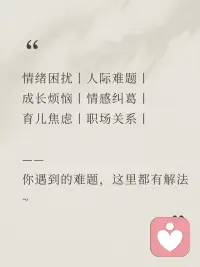 抱抱，愿意跟我说说吗？我是一名专业的独立心理赋能师！我在这里安静陪着你！稳稳的接住你的情绪！
限时做了个推广活动，希望能帮助到更多的被情绪裹挟的朋友！

🌹情绪疏导到底是不是聊天？
不是闲聊、不是灌鸡汤、也不是给你一个“灵丹妙药”，而是咨询师陪你一起，看见你自己的盲点+资源，帮你学会自己帮自己——这才是真正的自我成长！
🌹那它真的有用吗？
有用，但需要一个过程。效果取决于你的目标、动力、对我是否愿意敞开，以及和咨询师的匹配度……
如果过程中有不舒服，也完全可以和咨询师当面聊，好的咨询关系，是可以“吵架”的～
🌹能聊什么问题？
情绪困扰丨人际难题丨成长烦恼丨情感纠葛丨育儿焦虑
——你遇到的难题，这里都有解法~
🌹重要提醒！
1、本咨询服务遵从专业设置，需至少提前6小时预约
2、本咨询提供的是非医疗类服务，如有疾病请前往正轨医院就诊！
#探索自我 #身边的心理学 #情感树洞 #心理咨询  #倾听者 #心理赋能#心理咨询 #不内耗自己
-