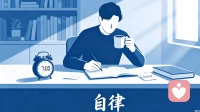 《自我同情：比自律更强大的心理修复力》