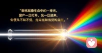 活出一道光，照亮更多人配图