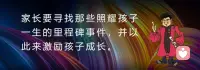 ✅家长要寻找那些照耀孩子一生的里程碑事件，
并以此来激励孩子成长。配图