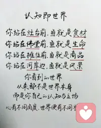 认知即世界

你站在灶台前，鱼就是食材
你站在佛堂前，鱼就是生命
你站在摊位前，鱼就是商品
你站在河岸边，鱼就是风景

你看到的世界
从来都不是世界本身
而是你自己的认知与立场

心有不同角度，世界便有不同模样。配图