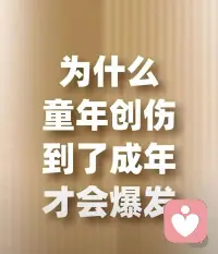 #心理普及

童年的创伤，从来都不是成年后凭空出现的。

它是年少时无力承受的委屈、不敢言说的难过、消化不了的情绪，
被我们小心翼翼藏进心底，默默封存、刻意遗忘。

等到长大以后，周遭环境慢慢安稳下来，
亲密关系的触碰、内心觉知的慢慢苏醒，
潜意识终于感受到了久违的安全感，
那些压抑多年的伤痛，才会一层层翻涌，彻底爆发出来。

其实创伤爆发从不是坏事，
它是自我疗愈真正的开始，是灵魂在悄悄自我救赎。

坦然承认自己曾经受过伤，
温柔接纳内心那个委屈无助、迟迟没有长大的小孩。
不再向外渴求他人的理解与偏爱，
不再执着从原生家庭里寻找亏欠的弥补与救赎。

慢慢学着自己拥抱自己，自己给自己底气，
自己填满内心的空缺，好好深爱内在的自己。
唯有这样，才能彻底挣脱原生家庭的枷锁，
打破代代重复的情绪轮回，真正自愈重生。

我是你身边的心理倾听师配图