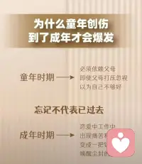 #心理普及

童年的创伤，从来都不是成年后凭空出现的。

它是年少时无力承受的委屈、不敢言说的难过、消化不了的情绪，
被我们小心翼翼藏进心底，默默封存、刻意遗忘。

等到长大以后，周遭环境慢慢安稳下来，
亲密关系的触碰、内心觉知的慢慢苏醒，
潜意识终于感受到了久违的安全感，
那些压抑多年的伤痛，才会一层层翻涌，彻底爆发出来。

其实创伤爆发从不是坏事，
它是自我疗愈真正的开始，是灵魂在悄悄自我救赎。

坦然承认自己曾经受过伤，
温柔接纳内心那个委屈无助、迟迟没有长大的小孩。
不再向外渴求他人的理解与偏爱，
不再执着从原生家庭里寻找亏欠的弥补与救赎。

慢慢学着自己拥抱自己，自己给自己底气，
自己填满内心的空缺，好好深爱内在的自己。
唯有这样，才能彻底挣脱原生家庭的枷锁，
打破代代重复的情绪轮回，真正自愈重生。

我是你身边的心理倾听师配图
