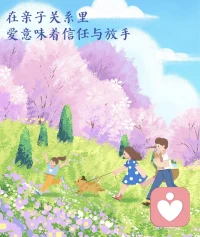 在亲子关系里边，爱意味着信任与放手，多给孩子一些选择，不要让孩子困在一种单元的选择。对于孩子来说，生命是自己的挫折与错误也是自己的，每个孩子的成长都有自己的轨迹。只有当家长不再推着孩子走，让孩子形成自己的内驱力，孩子才能形成一种真正的热爱。这种情况下，即使到了一个新的环境，这种热情和热爱呢，也不会轻易的消散。爱的前提是抵达。如果爱没有抵达对方，这份爱就不是有效的爱爱需要听到对方的呼唤，知道对方在想什么，愿我们都能以一种专注之心来体验生命，学着倾听彼此的呼唤，在照亮孩子的途中也点亮自己的内心。配图