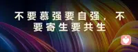📆今天是2026年5月21日，2026年第141天，
愿你扎根自己的土壤，长成无需攀附的大树🌳  
💪 不要慕强要自强——  
不要寄生要共生  
🌱 仰望他人，不如精进自己  
依附他人，不如互相滋养  
😌 自强者，自有光 配图