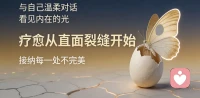 心不死，则道不生;
痛不彻，则翼不丰。
疗愈从直面裂缝开始，
破茧从接纳残缺启程。配图