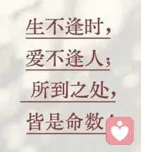 人总在青春里辜负青春，在美好中错失美好，遗憾便成了人生常态。
相逢的时机至关重要，晚一步、早一步，结局或许天差地别，
生不逢时，万般皆是注定。
所谓觉醒，便是带着觉察活在每一个当下。
生命本是一场体验，悲喜苦乐皆是必经之路，不必逃避，用心经历就好。配图