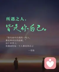 终于懂了荣格说的那句：
“你生命中出现的一切人，都是你内在的投射。”

原来我们遇到的每一个人，
都是自己的一部分在向我们挥手。
那些爱与恨，靠近与远离，
都是在帮我们看清，完整的自己。
愿往后，带着这份觉知，温柔相逢，也温柔告别。配图