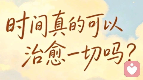 时间真的可以治愈一切吗?