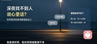 深夜翻遍通讯录，却找不到一个可以放心倾诉的人？
心里攒着委屈、纠结、焦虑，话到嘴边又咽了回去？
别让情绪在身体里内耗！我是倾听师，为你提供专属的“情绪急救”，让你把心里的委屈倒干净，把轻松还给自己。