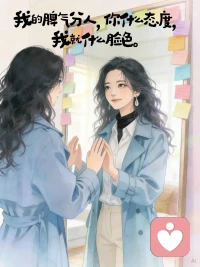 一辈子不长，一定要和舒服的人在一起！
无论是亲人还是朋友，只要让你感觉得累或不爽！就躲远一点！取悦别人，远不如修行自己，宁可高傲的孤独，也别违心的将就！