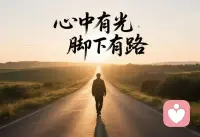 心不唤物，物不至！
我们的世界就是一面回音壁！
你发出什么音频，它就给你回什么声音！
你生命中所发生的一切，都是你吸引来的。
所以不管怎样，都要保持积极向上，阳光灿烂！配图