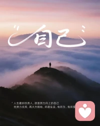 世间最通透的活法，
从来不是迎合喧嚣，不是妥协将就，
而是守住本心，忠于自我！越己！悦己…...配图