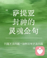 🌿家庭治疗大师萨提亚说：
“问题不是问题，如何应对才是问题。”
事件本身不是痛苦的根源，我们对问题的应对方式、自动化反应、内在姿态，才是真正的问题。
比如孩子叛逆，叛逆不是问题，父母用指责/讨好/回避的方式应对，才是让关系恶化的真正问题。
有时候你看到的只是水面上的冰山一角。

水下藏着：
他的感受、他的期待、他渴望被爱、被看见的心。
 
“你不需要完美才能被爱。”
“你存在本身，就是礼物。”
 
放下评判、放下焦虑。
看见他，也看见自己。
接纳，就是疗愈的起点。❤️配图