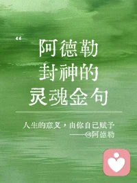 🌿个体心理学创始人阿德勒说：“一切烦恼都源于人际关系。”很多痛苦并非来自事情本身，而是我们在关系里的比较、期待、控制与不被认可。
孩子不听话、伴侣不理解、自己内耗……
问题从来不是“对方怎样”，
而是我们如何看待、如何回应这段关系。
 
“自卑感并不是坏事，它是人类进步的动力。”
不必因为不够好而苛责自己，
正是这份不完美，才让我们想要成长、想要变得更好。
“人生的意义，是自己赋予的。”
不用活在别人的评价里，
不用为了满足他人而委屈自己。
你的价值，由你定义。
 
“课题分离”才是关系的解药：
别人怎么想、怎么做，是别人的课题；
你怎么活、怎么回应，是你的课题。
不干涉他人，也不被他人干涉。
放下改变别人的执念，
专注做好自己的事。
当你内心安稳，关系自然松弛。❤️配图
