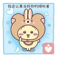有心事就和我说 我会认真当你的倾听者 这话永远作数配图